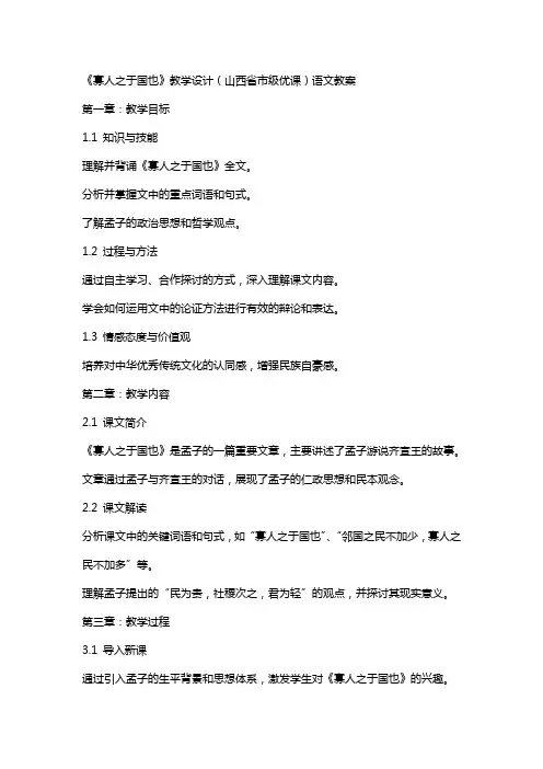 《寡人之于国也》教学设计(山西省市级优课)语文教案