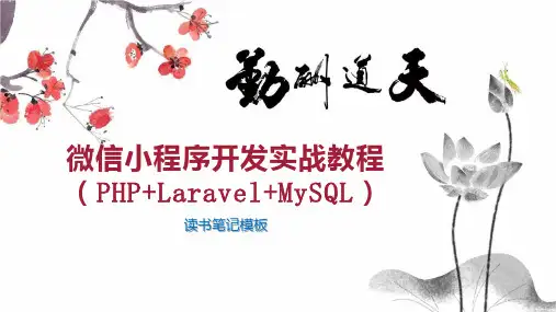 微信小程序开发实战教程(PHP Laravel MySQL)