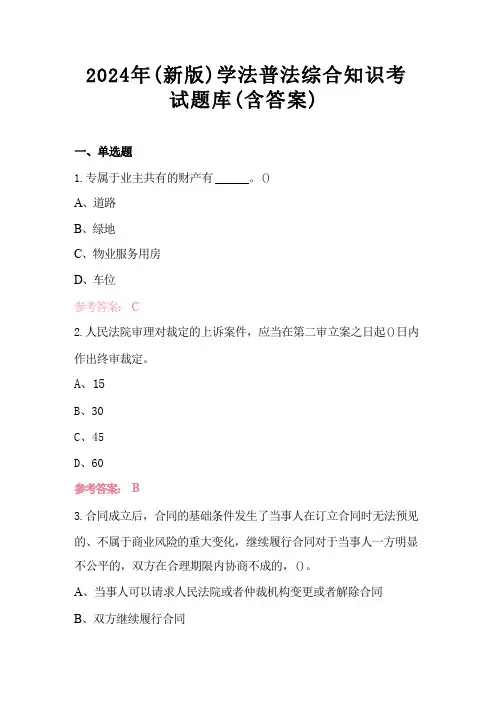 2024年(新版)学法普法综合知识考试题库(含答案)