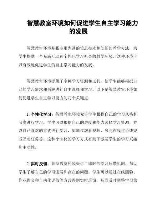 智慧教室环境如何促进学生自主学习能力的发展