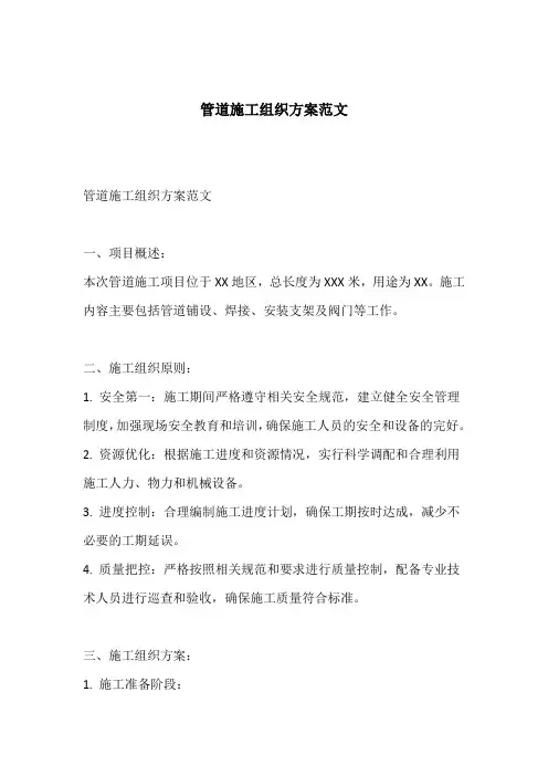管道施工组织方案范文
