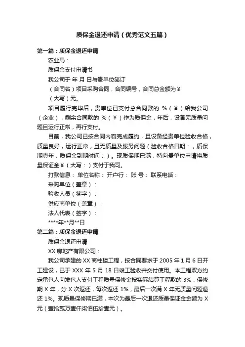 质保金退还申请（优秀范文五篇）