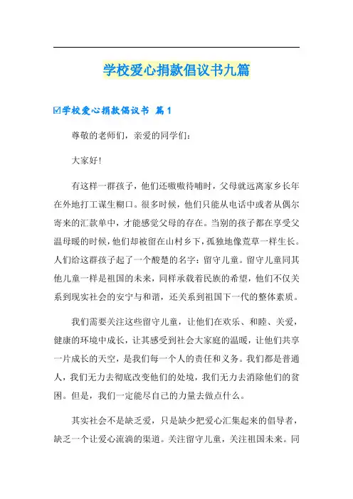 学校爱心捐款倡议书九篇