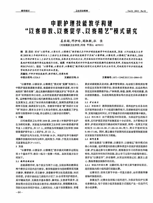 中职护理技能教学构建“以赛带教、以赛促学、以赛精艺”模式研究