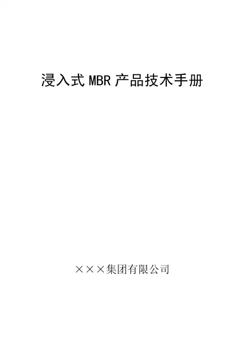 污水处理厂MBR系统操作手册