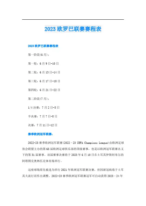 2023欧罗巴联赛赛程表