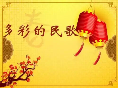 腔调情韵---多彩的民歌