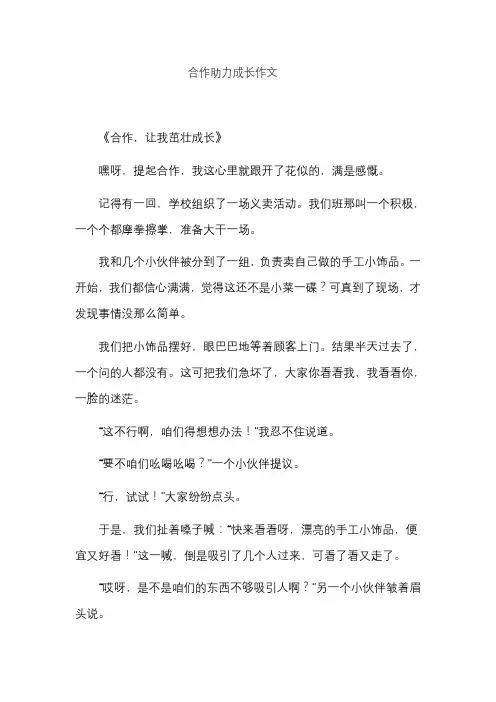 合作助力成长作文