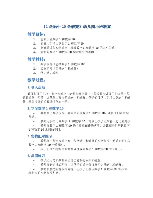 《1是蜗牛10是螃蟹》幼儿园小班教案
