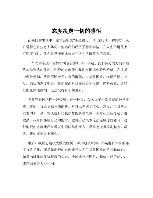 态度决定一切的感悟