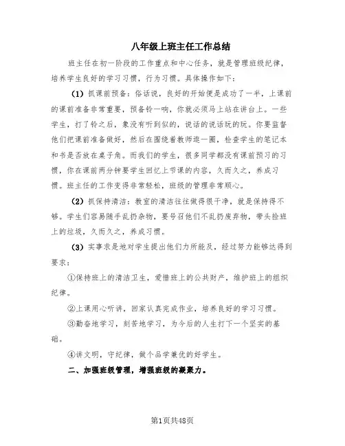 八年级上班主任工作总结(19篇)