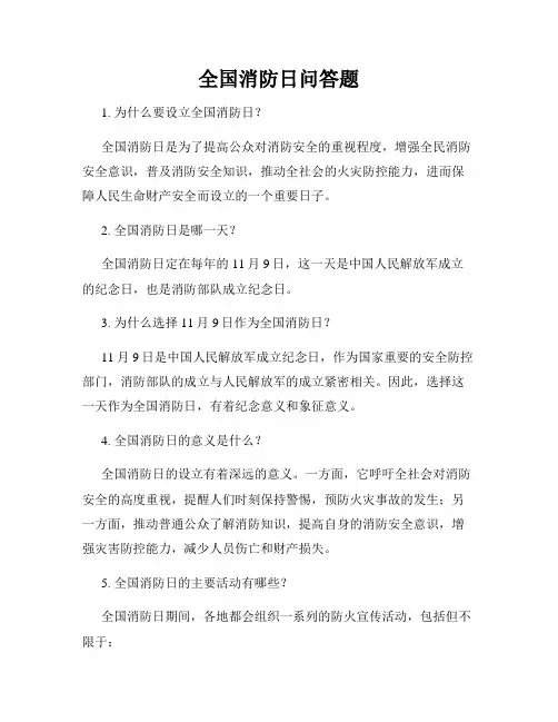 全国消防日问答题