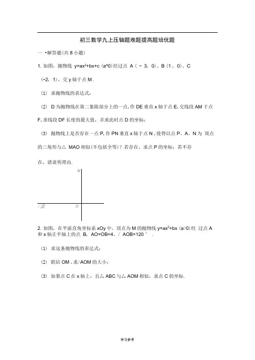 初三数学九上九下压轴题难题提高题培优题(附答案解析)