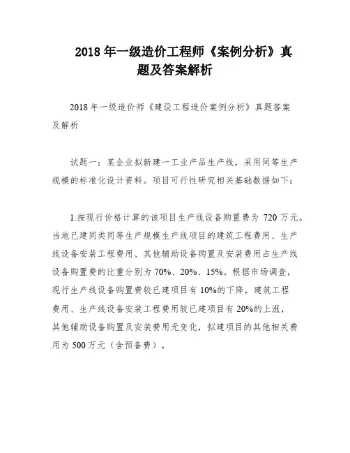 2018年一级造价工程师《案例分析》真题及答案解析