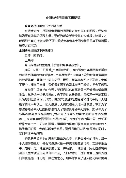 全国助残日国旗下讲话稿5篇