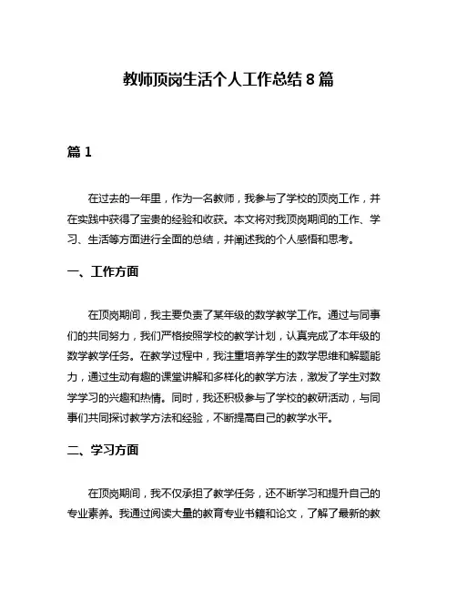 教师顶岗生活个人工作总结8篇