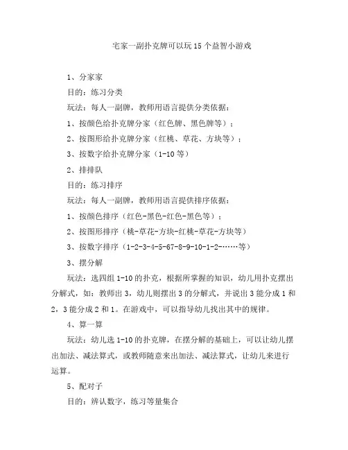 幼教知识-宅家一副扑克牌可以玩15个益智小游戏