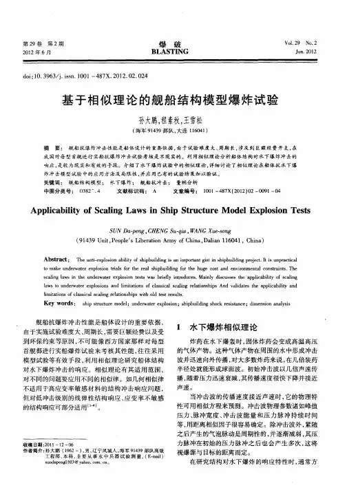 基于相似理论的舰船结构模型爆炸试验