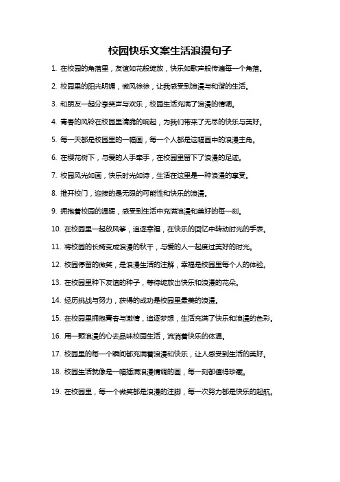 校园快乐文案生活浪漫句子