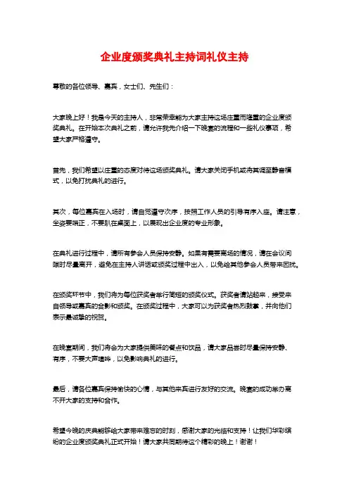 企业度颁奖典礼主持词礼仪主持