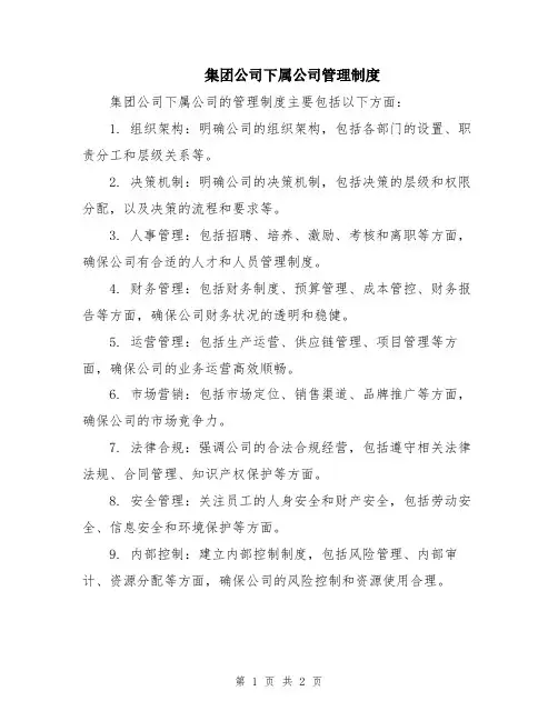 集团公司下属公司管理制度