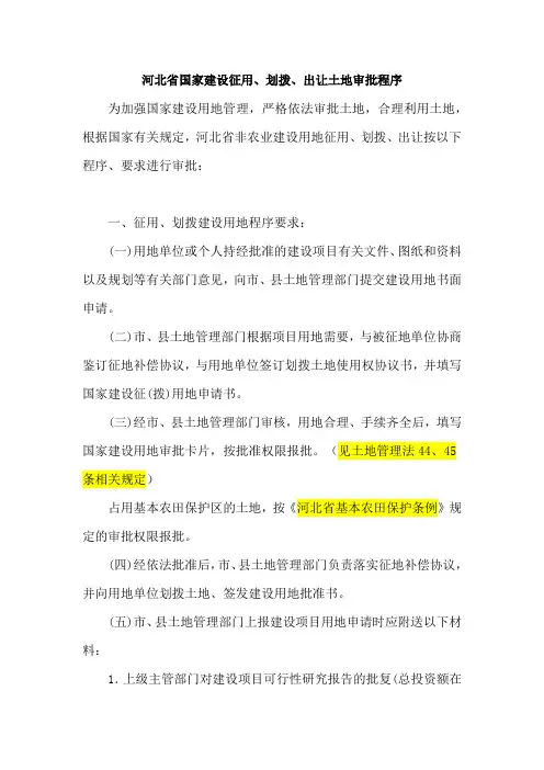 河北省国家建设征用、划拨、出让土地审批程序
