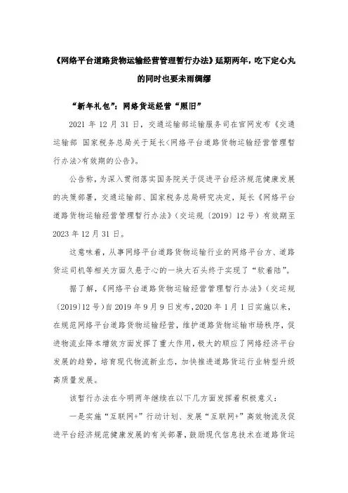 《网络平台道路货物运输经营管理暂行办法》延期两年