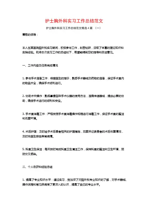 护士胸外科实习工作总结范文4篇