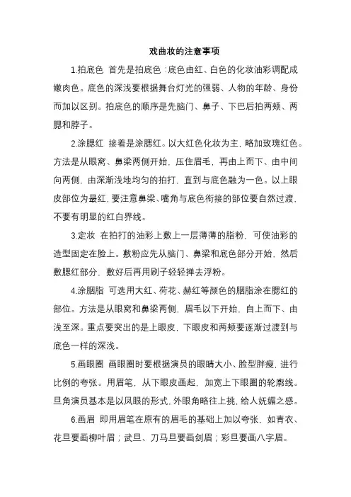 戏曲妆的注意事项