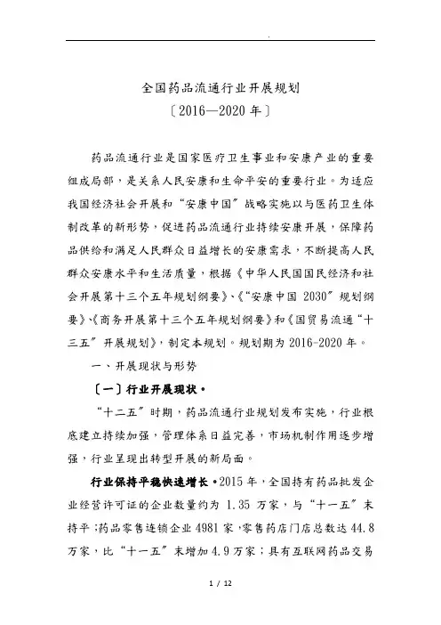 全国药品流通行业发展规划2016_2020