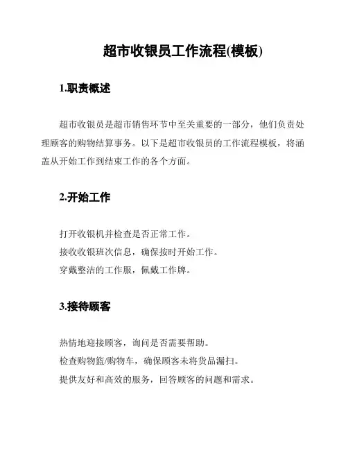 超市收银员工作流程(模板)