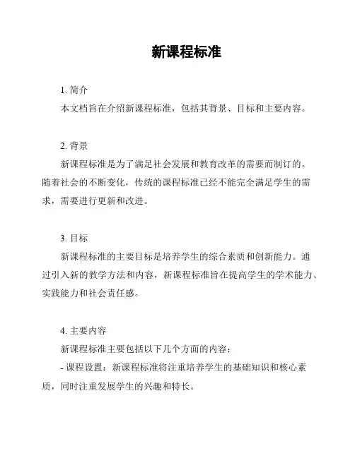 新课程标准