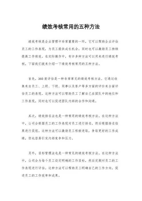 绩效考核常用的五种方法