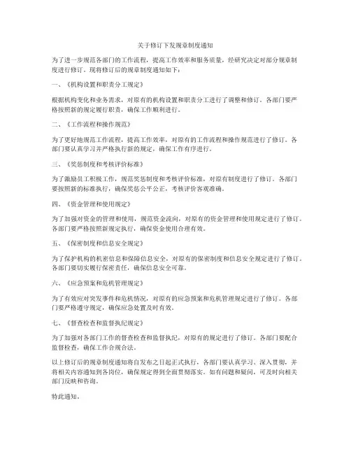 关于修订下发规章制度通知