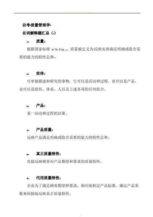 自考_00153质量管理学_复习资料
