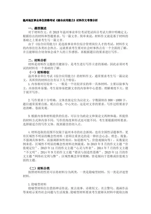 温州地区事业单位招聘考试《综合应用能力》材料作文考情分析