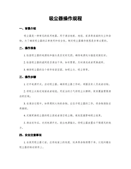 吸尘器操作规程
