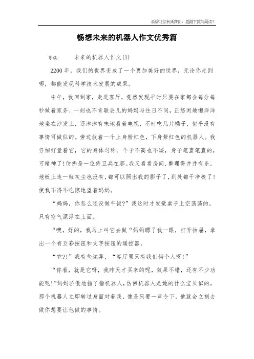 畅想未来的机器人作文优秀篇