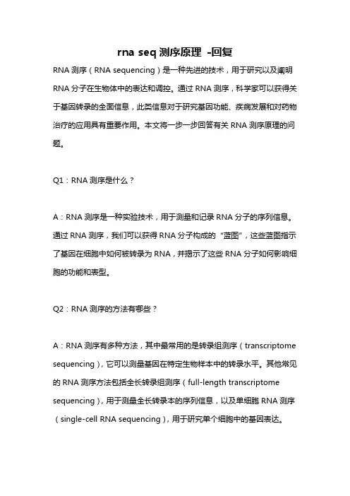 rna seq测序原理 -回复