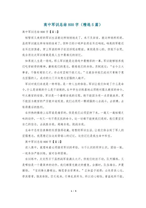 高中军训总结800字(精选5篇)