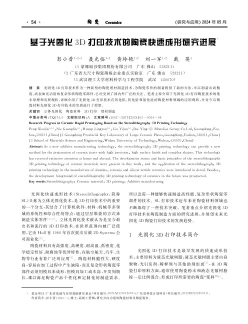 基于光固化3D打印技术的陶瓷快速成形研究进展