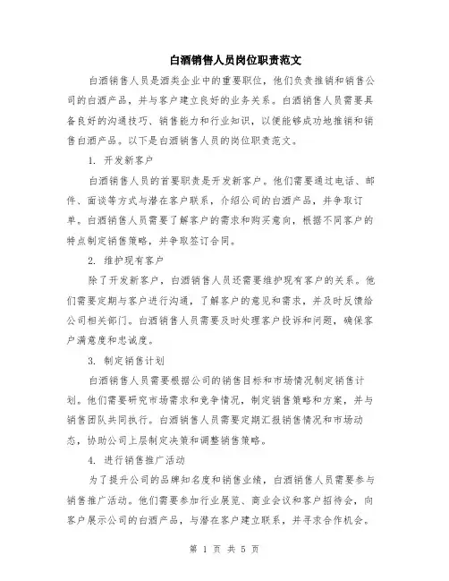 白酒销售人员岗位职责范文（二篇）