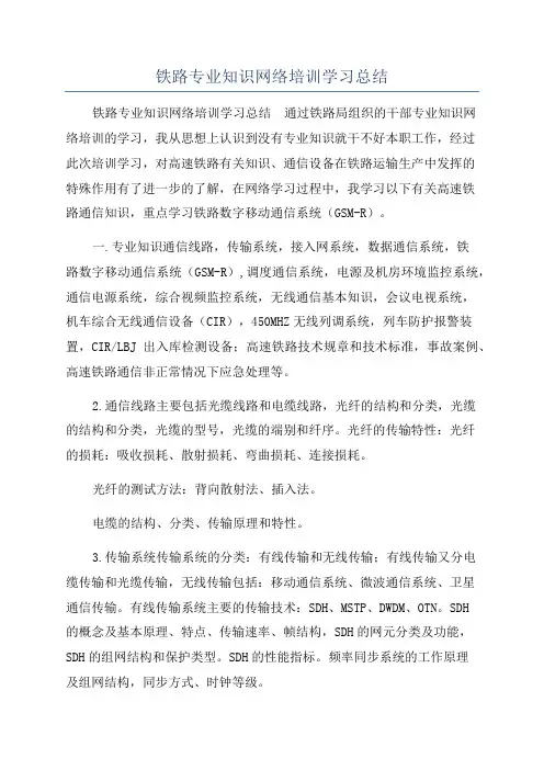 铁路专业知识网络培训学习总结