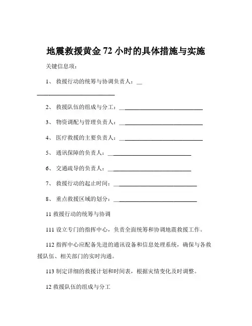 地震救援黄金 72 小时的具体措施与实施