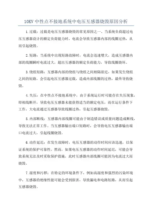 10KV中性点不接地系统中电压互感器烧毁原因分析