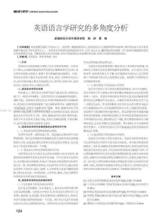 英语语言学研究的多角度分析