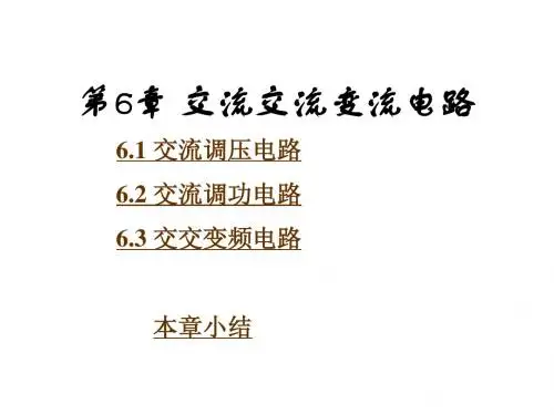 电力电子技术第6章 交流交流变流电路