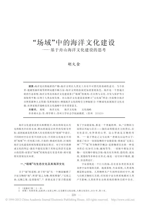场域中的海洋文化建设  基于舟山海洋文化建设的思考  胡火金