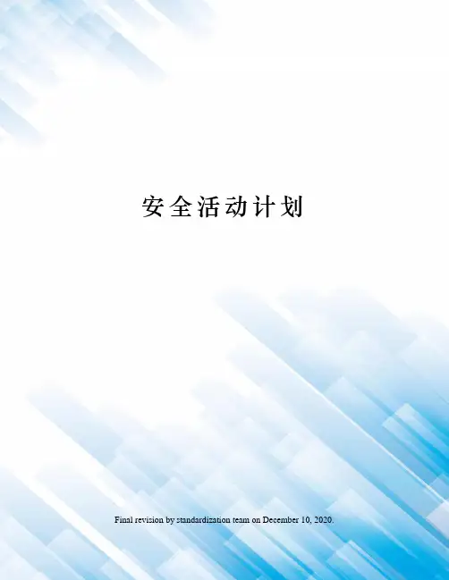 安全活动计划