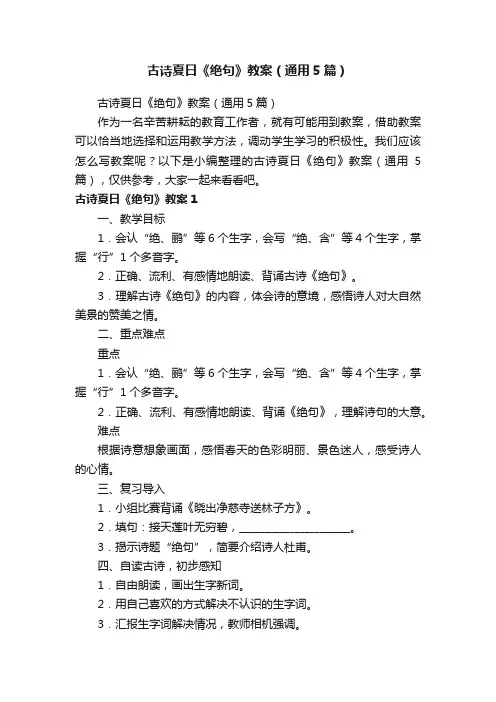 古诗夏日《绝句》教案（通用5篇）